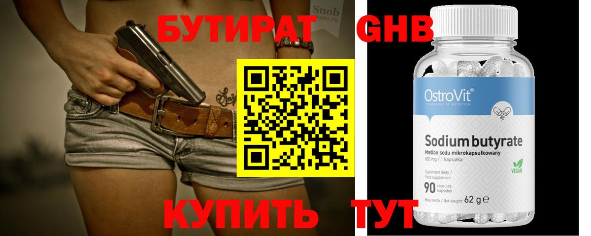 БУТИРАТ 99% Сафоново